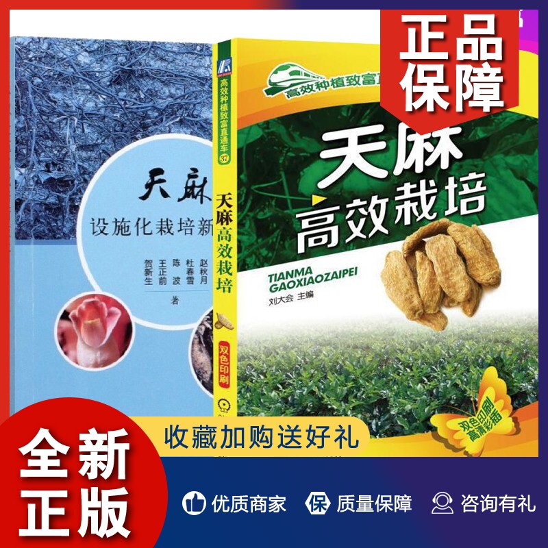 正版【天麻栽培种植技术书2册】天麻设施化栽培新技术+天麻*效栽培天麻材种植方法育苗管理病虫害技术人工授粉加工技术怎么样,好用不?
