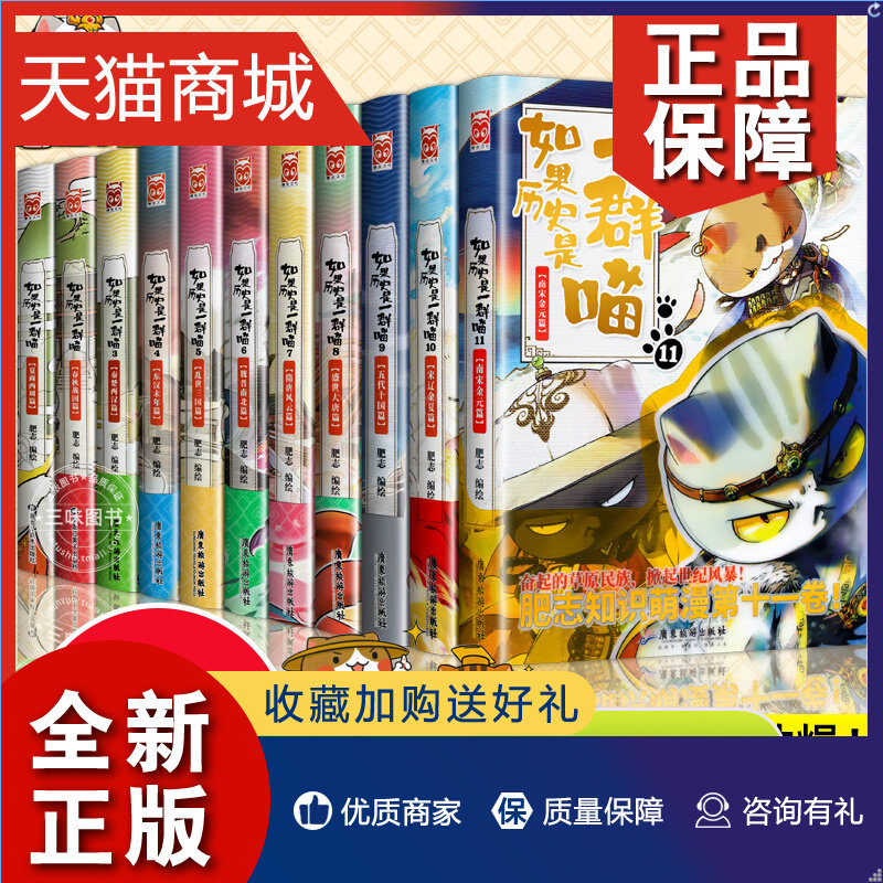 正版 上市线装正版 如果历史是一群喵全套11册南宋金元篇 全套 肥志萌猫漫画新作假如是一群喵第十一册肥志漫画书籍古代类书籍怎么看?