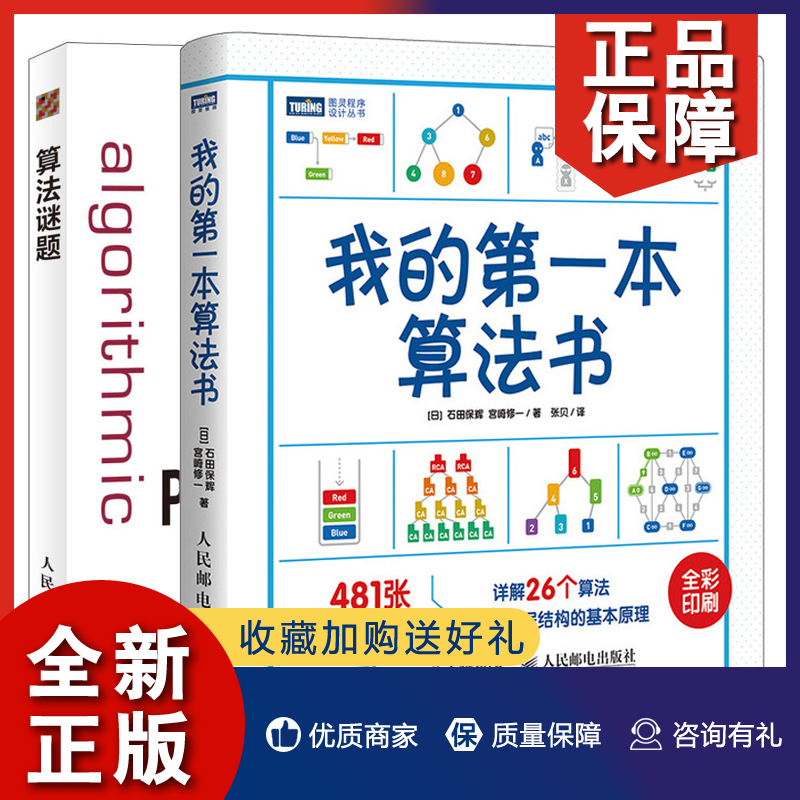 正版我的一本算法书+算法谜题 2册数据结构原理算法基本知识算法思维和计算思维培养和训练算法谜题解题方法趣学算法和数据结