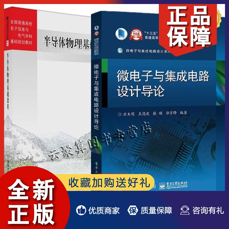 正版 2册半导体物理基础教程+微电子与集成电路设计导论方玉明王德波半导体物理基础半导体器件集成电路制造工艺教材书籍