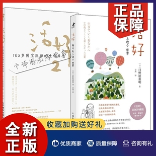 寿命延长书籍 生命日志 我这样活到105岁 再次爱上这个世界 活好 105岁国宝医师 生命 正版 身体 2册活好2 养身心态健康身体 意义