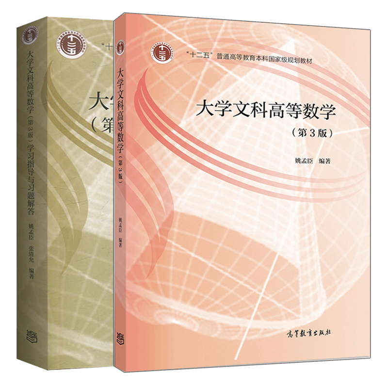 正版大学文科高等数学第3版+学习指导与习题解答 2册姚孟臣高等教育出版社书籍-封面