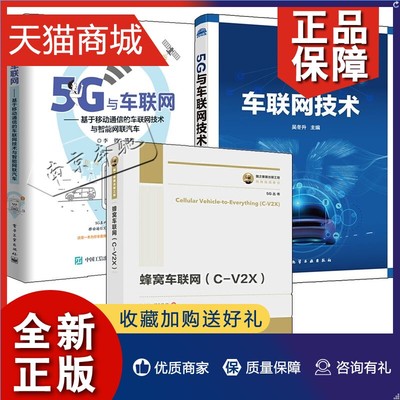 正版 3册 蜂窝车联网C-V2X+5G与车联网技术+5G与车联网 基于移动通信的车联网技术与智能网联汽车频谱规划安全应用信息通信交通无