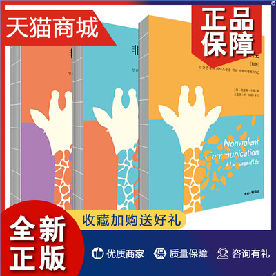 正版 正版 全3册 非暴力沟通教程初级+中级+高级 凯瑟琳·辛格 著 教授非暴力沟通的教材 为亚洲学习者打造的专业教程 心理学