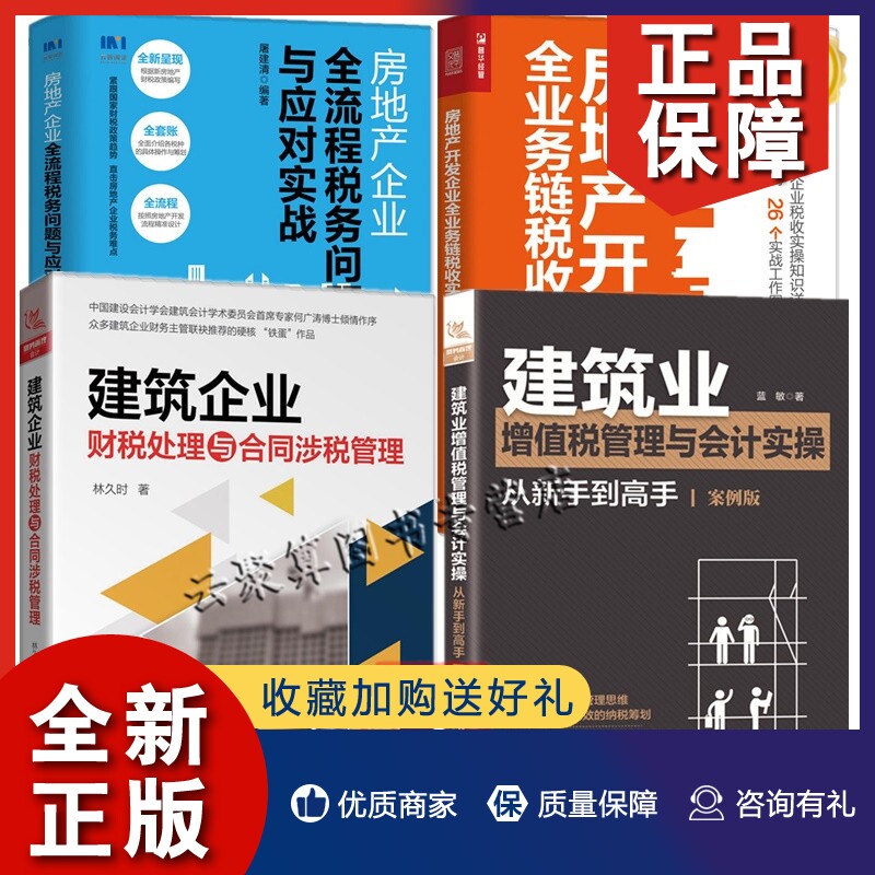 正版4册房地产开发企业全业务链税收实操指引+全流程税务问题与应对实战建筑企业财税处理与合同涉税管理建筑业增值税管理与会计实怎么看?