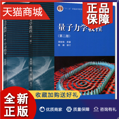 正版 量子力学教程第2版+量子力学教程学习指导第二版 倪致祥 大学物理教程辅导 高校理工课程 大学物理学 物理专业量子力学教材图