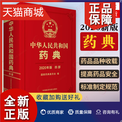 正版 中华人民共和国药典四部 年新版 中医药学 中国医药科技西药中药中成药执行标准药监局药典凤凰