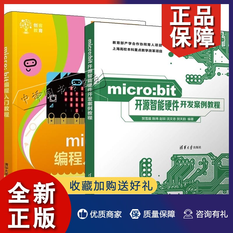 正版2册micro:bit 开源智能硬件开发案例教程+micro:bit编程入门教程 MicroBit创客机器人STEM创新指导青少年儿童编程学习 micro:b属于什么档次？