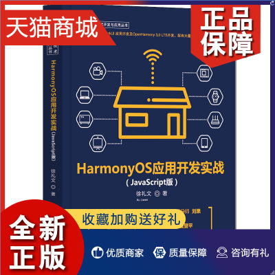 正版 HarmonyOS应用开发实战 JavaScript版 徐礼文 清华大学 9787302600312