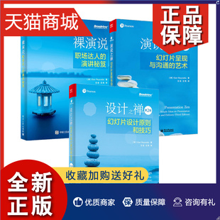 3册裸演说 幻灯片呈现与沟通 演说之禅 ppt设计制作套装 设计之禅幻灯片设计原则和技巧第2版 职场达人 艺术第3版 正版 演讲秘笈