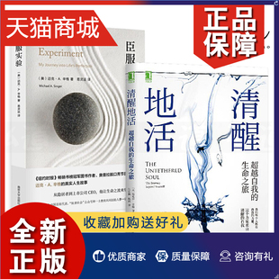 正版 2册 臣服实验+清醒地活-超越自我的生命之旅 迈克尔辛格 探索内心缓解焦虑情绪纠结痛苦疗愈正念冥想幸福 心灵成长经典心理学