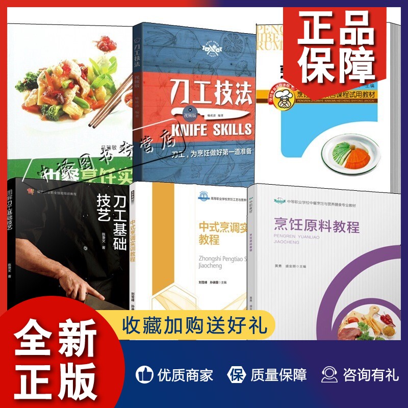 正版6册 烹饪原料教程+烹饪基本功入门+中式烹调实训教程+中餐烹饪实训+图解刀工基础技艺+刀工技法 烹调厨师切工食材处理技能培训怎么看?