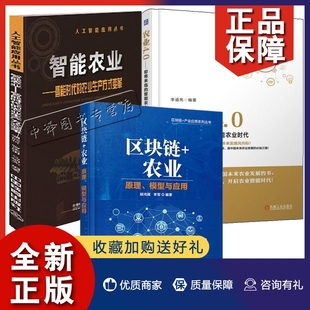 正版3册区块链+农业 原理模型与应用+智能农业 智能时代的农业生产方式变革+农业4.0 即将来临的智能农业时代 智能农业生产技术书