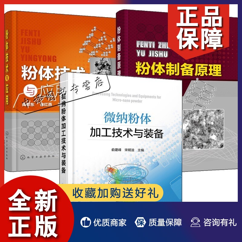 正版微纳粉体加工技术与装备+粉体制备原理与技术+粉体技术与应用 粉体气流粉碎法超细粉体合成法超细粉体粉体分散粉体表面改性技高性价比高么？