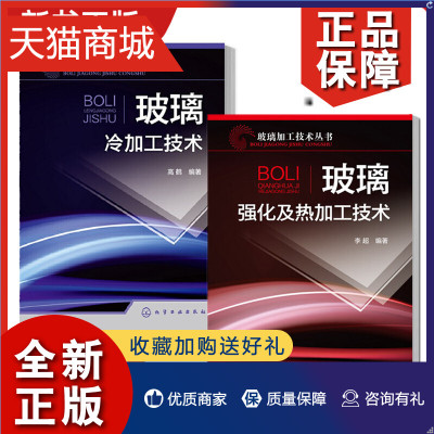 正版 2册 玻璃冷加工技术+玻璃强化及热加工技术 李超 玻璃加工技术丛书 玻璃热弯 钢化化学钢化特殊钢化施釉热熔封接等玻璃深加工