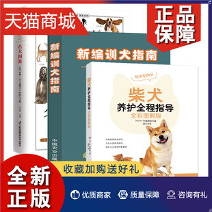 宠物狗喂养实用手册新手入门狗狗日常护理读懂你 正版 狗 训犬新概念成功训犬法 柴犬养护全程指导 名犬图鉴 新编训犬指南 3册