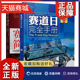 车辆装 赛车简史 中guo赛车运动全纪实 备流程知识 赛道日保险 正版 赛事赛车场介绍人物小传赛车运动发展书籍 赛道日手册 修复