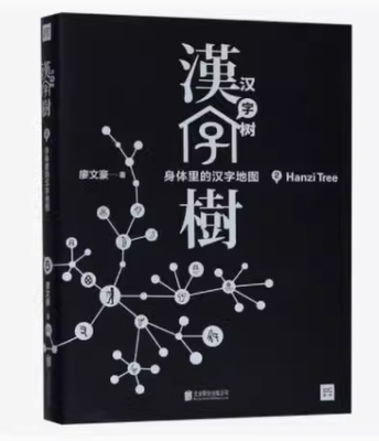 【正版包邮】 汉字树：身体里的汉字地图（2） 廖文豪 北京联合出版公司    微瑕库存书