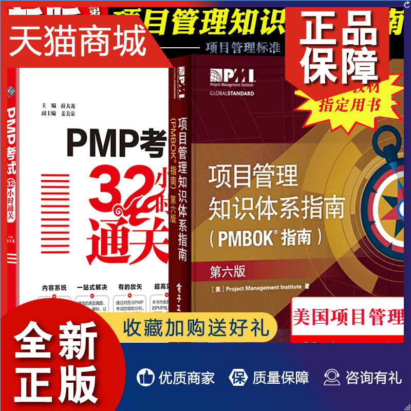 正版项目管理知识体系指南PMBOK指南第六版中文版+PMP考试32小时通关全2册项目经理资格证考试项目管理工具书籍pmp教材项目管理