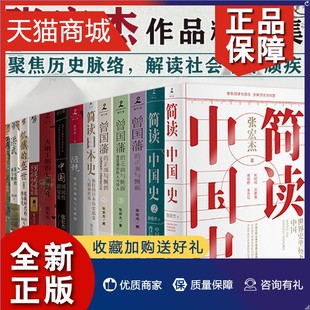 正版 张宏杰作品集13册 成与败 简读中国史 璋 七张面孔 正面与侧面 中国国民性演变史 朱元 曾国藩 大明王朝 千年悖论 历史文学