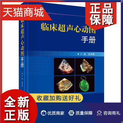 正版 临床超声心动图手册 逄坤静超声心动图学手册临床诊断指南阜外