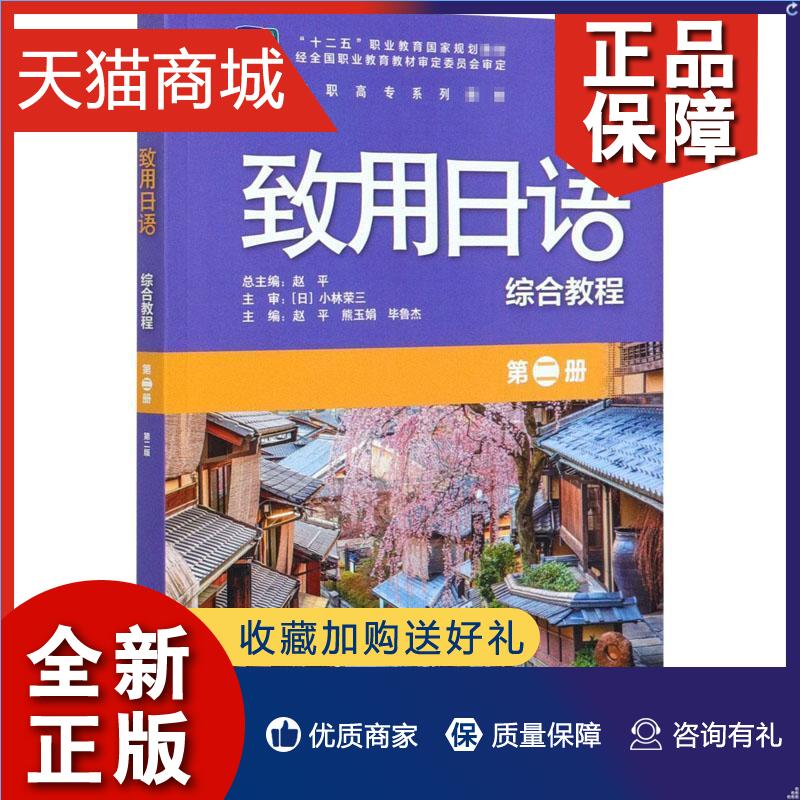 正版致用日语综合教程者_赵平熊玉娟毕鲁杰责_戚新_高职日语高等职业教育教材外语书籍