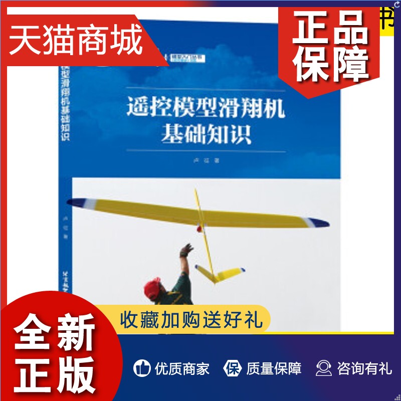 正版 正版书籍 遥控模型滑翔机基础知识卢征有一定基础模型爱好者阅读也中学科技教师与航模教师培养青少年的学习教材北京航空航天