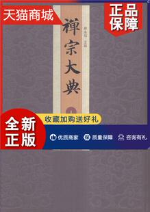 禅宗文集哲学宗教书籍 古籍 释永信 全200册 正版 禅宗大典