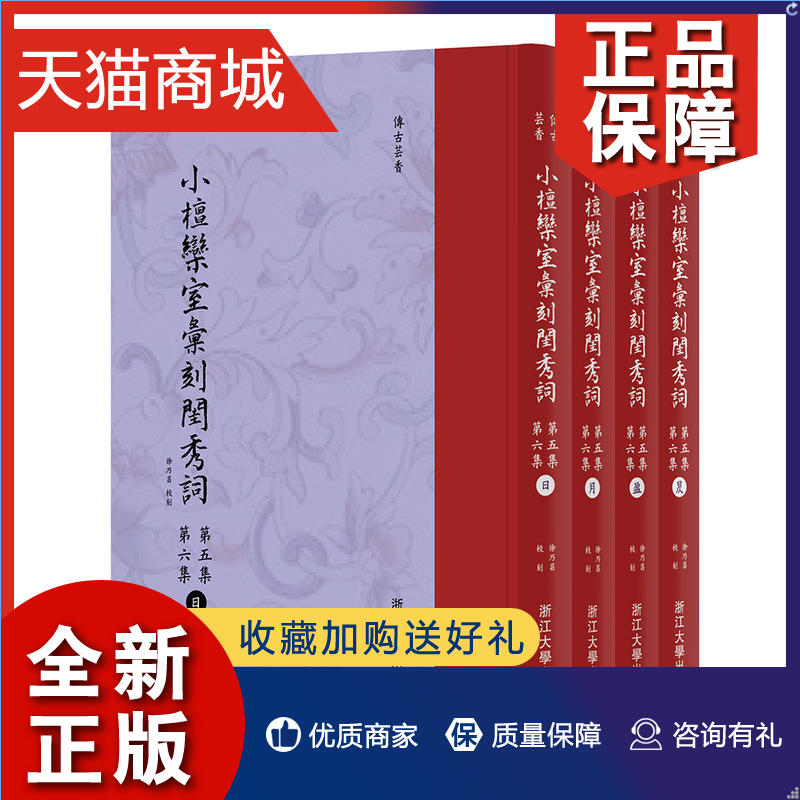 正版邮小檀栾室汇刻闺秀词：第五集第六集（日月盈昃全四册）清徐乃昌浙江大学中国古代经典文学小说历史文化故事图书