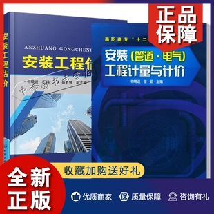 2册 管道 工程估价 正版 安装 工程计量与计价 管道电气工程识图给排水消防采暖通风空调工程识图工程量计算定额清单计价 电气