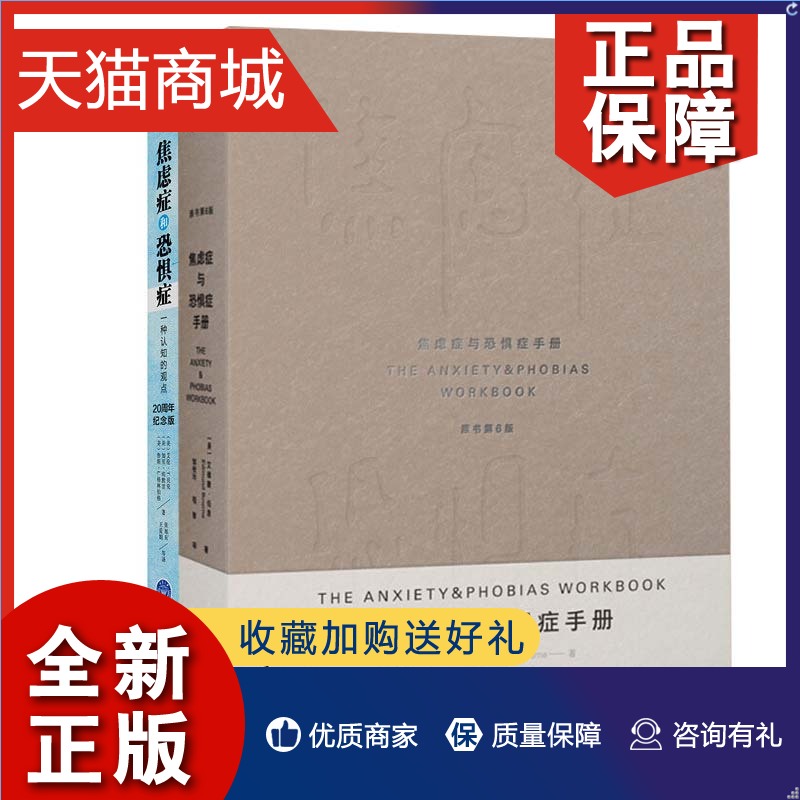 正版焦虑症与恐惧症手册焦虑症和恐惧症种认知的观点全二册重庆大学自我治疗焦虑症缓解焦虑心理咨询正版图书籍