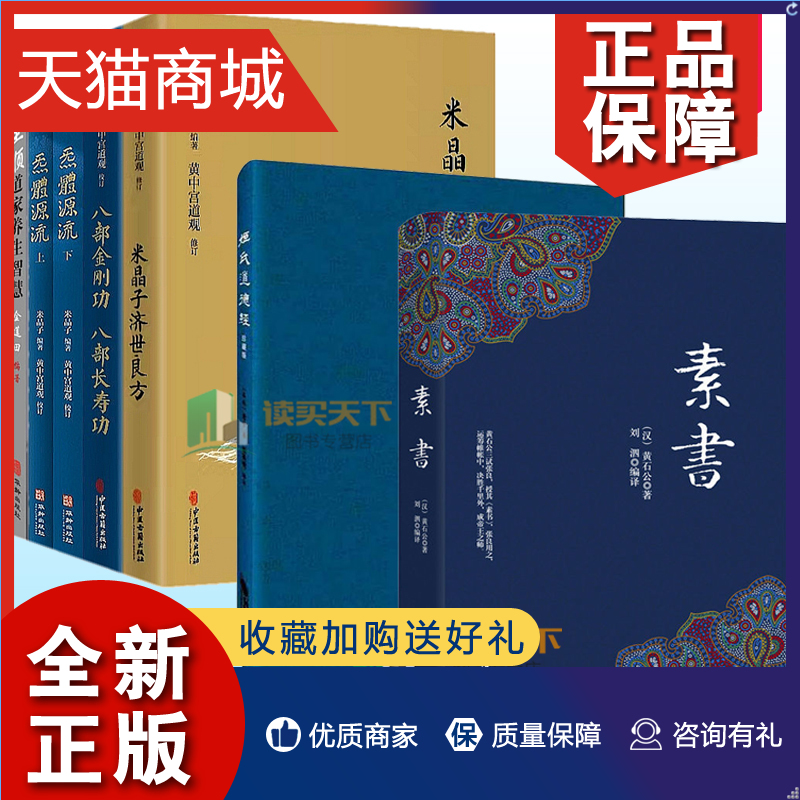 正版 7册素书+米晶子济世良方+炁體源流上下册+八部金刚长寿功+张至顺dao家养生智慧+姬氏道德经 dao家养生功法书籍正版