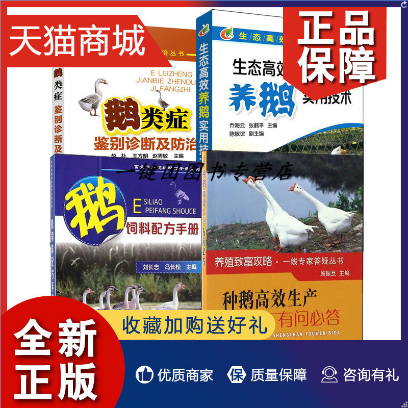 正版 高效养鹅技术4册生态高效养鹅实用技术+鹅饲料配方手册+种鹅高效生产有问答+鹅类症鉴别诊断及防治 养鹅技术书籍大全兽医书高性价比高么？