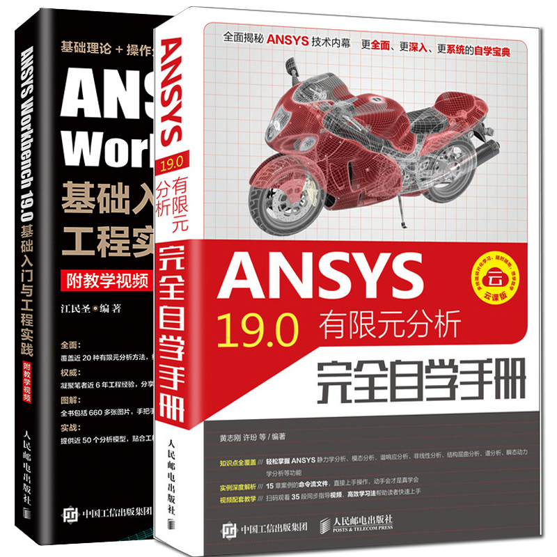 正版 ANSYS19.0有限元分析完全自学手册+ANSYS Workbench19.0基础入门与工程实践 2册建模网格划分优化设计 ANSYS19.0有限元分析