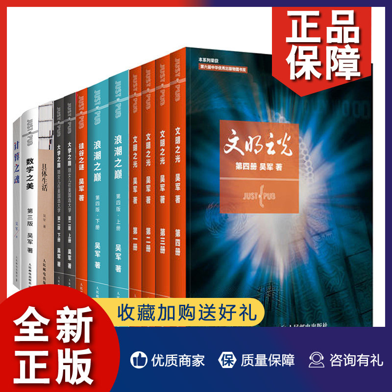 正版 吴军 文明之光 一+二+三+四+数学之美 三版+计算之魂+浪潮之巅 第4版+硅谷之谜+大学之路 陪女儿在美国选大学 二版+具体生活使用感如何?