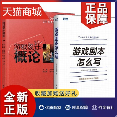 正版 2册游戏设计概论+游戏剧本怎么写 游戏编剧新手入门指南 游戏剧情情节规则台词fps关卡设计游戏策划 系统数值电子游戏设计制