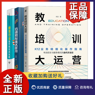 正版 教育培训大运营 K12业务细化操作指南+培训班应该这样开+教育行业微营销实战攻略 3册 广告文案策划微营销从零开始创办培训学