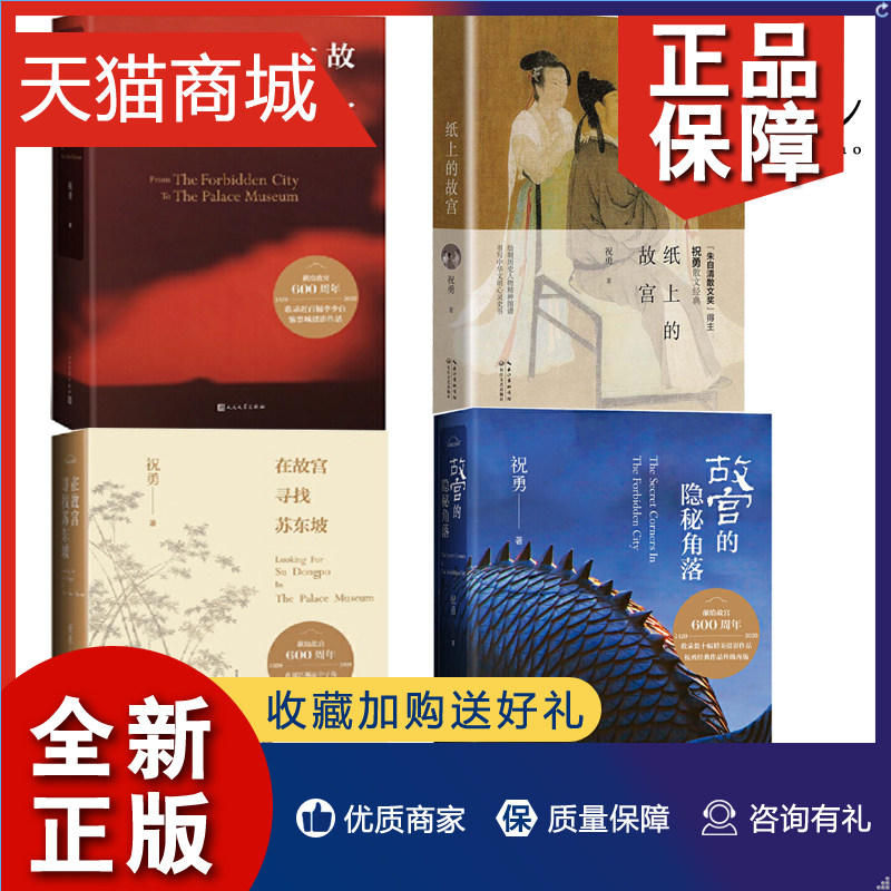 正版 祝勇故宫作品系列全4册 故宫六百年+故宫的隐秘角落+在故宫寻找苏东坡+纸上的故宫 祝勇散文经典 现当代文学 故宫历史文化随怎么看?