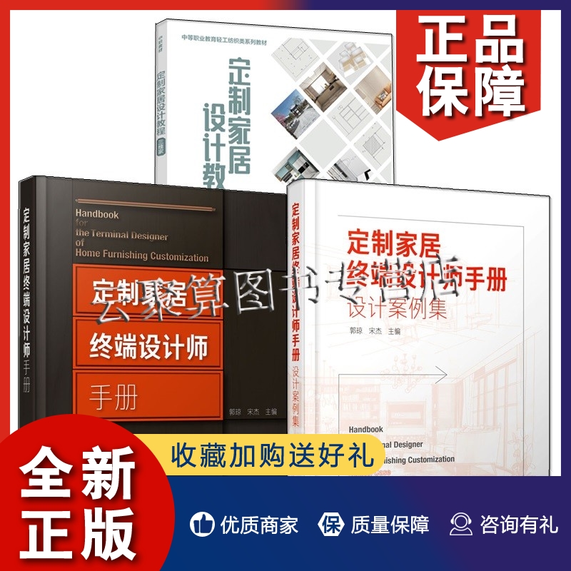 正版3册 定制家居设计教程 三维家+定制家居终端设计师手册+设计案例集三维家软件操作入门全屋硬装软装设计工具及方案图制作书籍