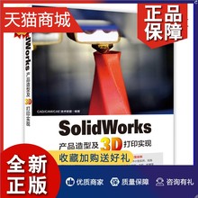 正版 SolidWorks产品造型及3D打印实现 SolidWorks 2016软件建模 sw2016产品造型设计书3D打印软件3D打印机打印模型设计制作教程图