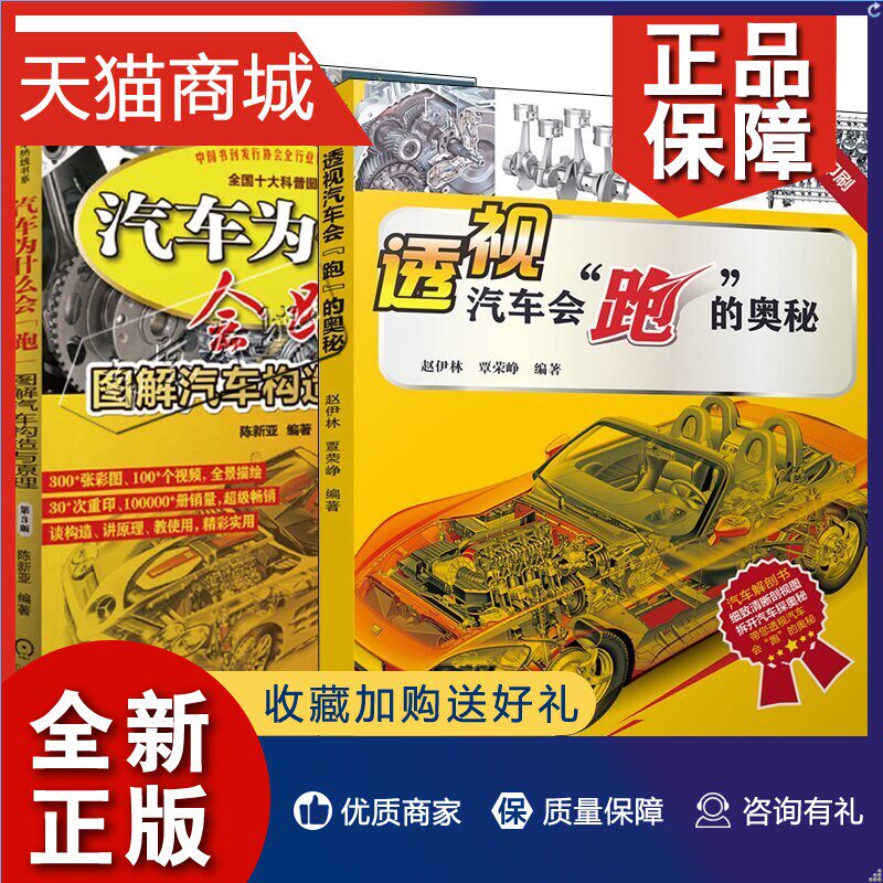 正版 2册透视汽车会”跑”的奥秘 赵伊林+汽车为什么会跑 图解汽车构造与原理第3版 汽车构造原理发动机变速箱传动轴悬挂等系统构高性价比高么？