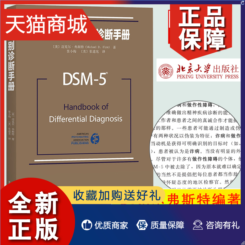 正版 DSM-5鉴别诊断手册迈克尔弗斯特北京大学精神科疾病精神病学精神分裂症诊断用药手册书籍双相情感障碍