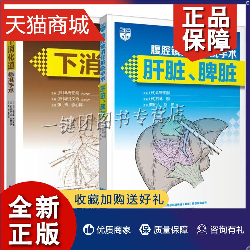 正版 2册 腹腔镜消化系统手术肝脏 脾脏+腹腔镜下消化道标准手术 腹腔镜下肝囊肿开窗术安全操作规范书籍临床医学书籍消化道微创手属于什么档次？