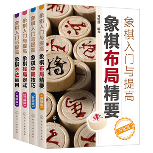 象棋杀法运用 象棋布局残局战术少儿象棋培训象棋残局 象棋中局技巧 象棋残局定式 象棋布局精要 4册 正版 化工社 象棋入门与提高