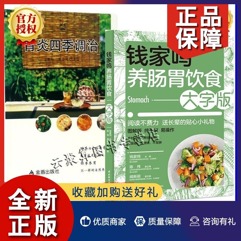 正版 2册 钱家鸣养肠胃饮食 大字版 胃炎四季调治 幽门螺杆菌胃炎胃病