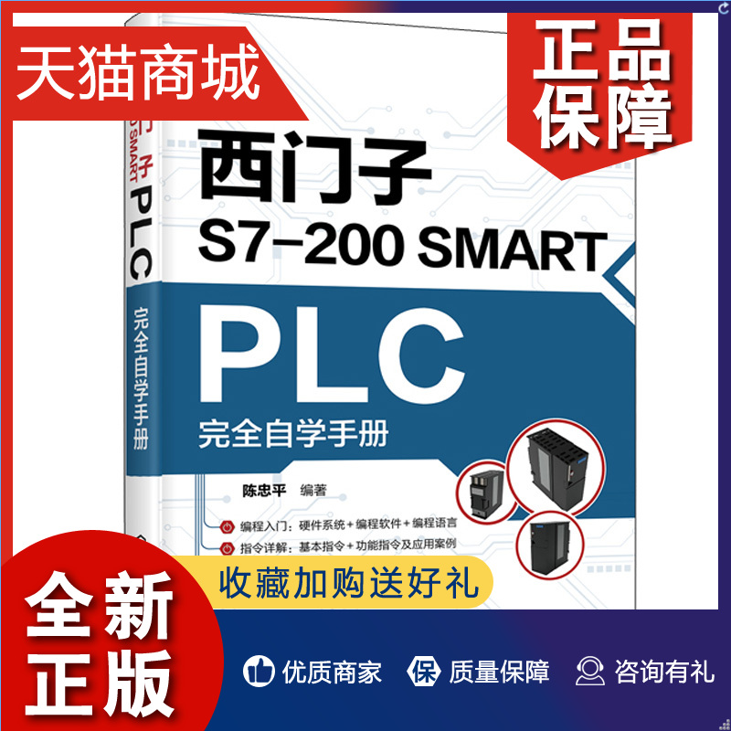 正版西门子S7-200 SMART PLC自学手册陈忠平 plc功能控制指令应用技术PLC编程教程书籍西门子plc硬件软件编程教程书籍