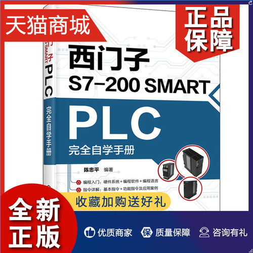 正版西门子S7-200 SMART PLC自学手册陈忠平 plc功能控制指令应用技术PLC编程教程书籍西门子plc硬件软件编程教程书籍-封面