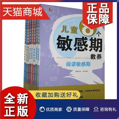 正版 儿童8个敏感期教养（全8册）桂圆妈妈普通大众儿童教育家庭教育育儿与家教书籍