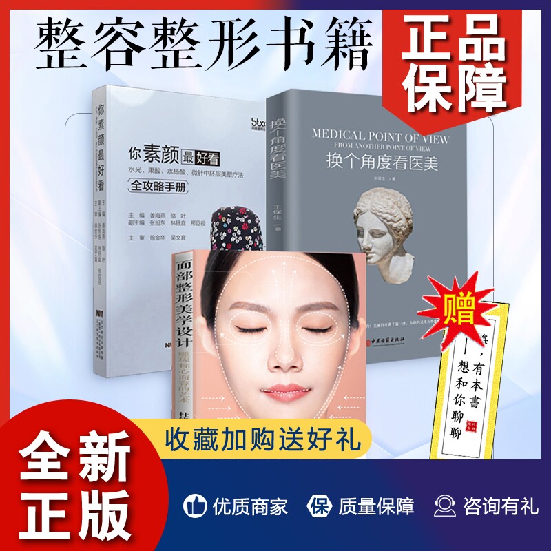 正版 整容书籍三册 面部美学设计 你素颜好看 换个角度看医美 医美
