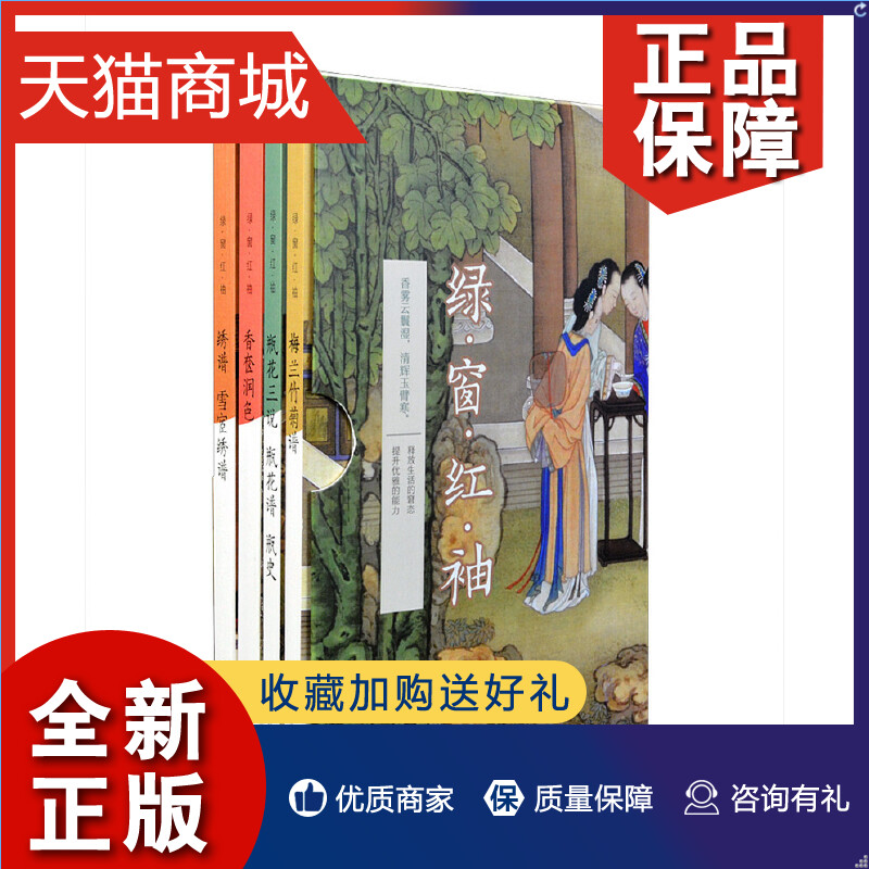 正版 绿窗红袖 函套全4册 梅兰竹菊谱+瓶史瓶花谱瓶花三说+香奁润色+绣谱雪宧绣谱 中华书局 香道插花刺绣书法 古代人中国传统文化 书籍/杂志/报纸 中国古代随笔 原图主图